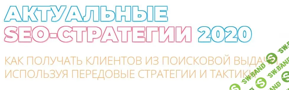Актуальные SEO-стратегии (2020)