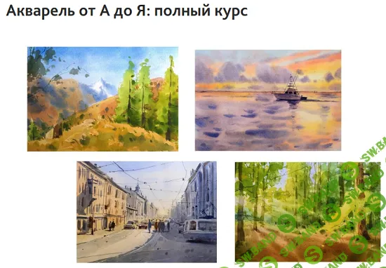 Акварель от А до Я: полный курс [Елена Наливкина]