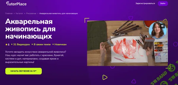 Акварельная живопись для начинающих [TutorPlace] [Анастасия Газукина]