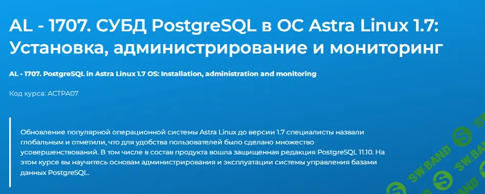 AL - 1707. СУБД PostgreSQL в ОС Astra Linux 1.7: Установка, администрирование и мониторинг 2025 [Специалист] [Павел Монахов]