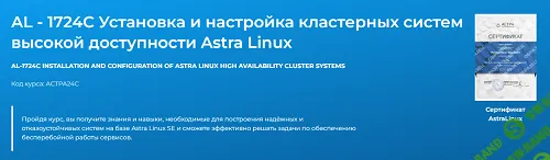 AL - 1724C Установка и настройка кластерных систем высокой доступности Astra Linux [Специалист]