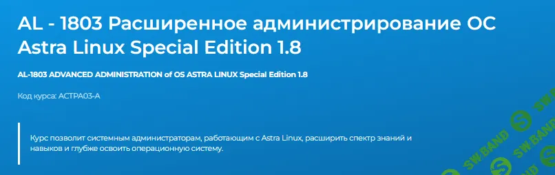 AL - 1803 Расширенное администрирование ОС Astra Linux Special Edition 1.8 [Специалист] [Павел Монахов]