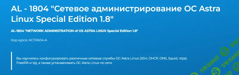 AL - 1804 "Сетевое администрирование ОС Astra Linux Special Edition 1.8" [Специалист] [Дмитрий Чернов]