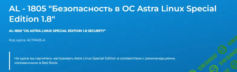 AL - 1805 "Безопасность в ОС Astra Linux Special Edition 1.8" [Специалист] [Дмитрий Чернов]