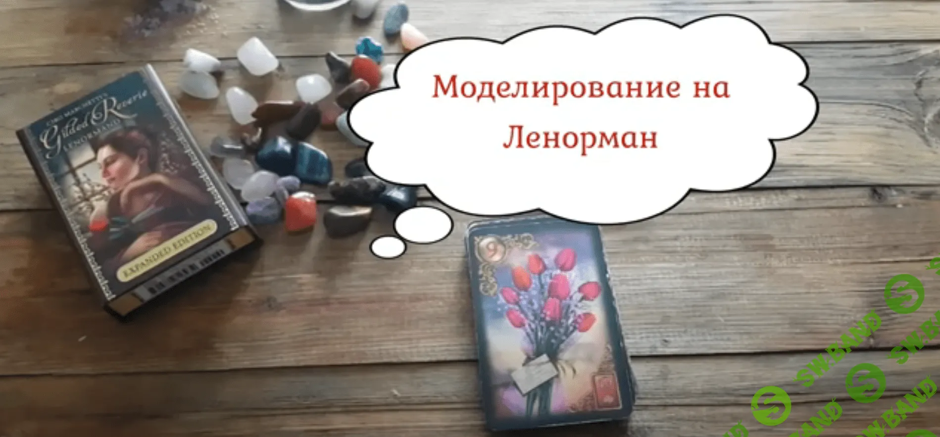 [Алана Ленорман] Моделирование на картах Ленорман (2023)