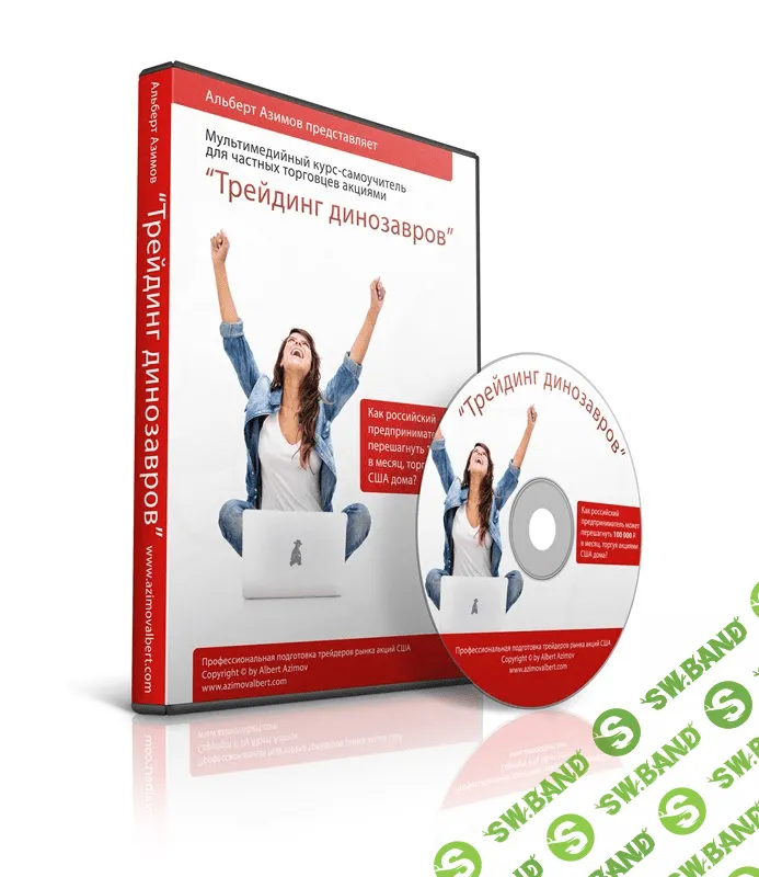 [Альберт Азимов] Трейдинг динозавров. Четырехнедельная программа