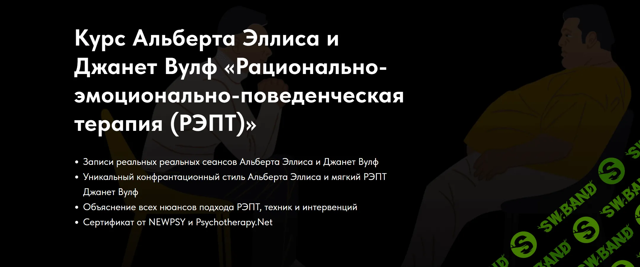 [Альберт Эллис, Джанет Вулф] Рационально-эмоционально-поведенческая терапия (РЭПТ) (2023)