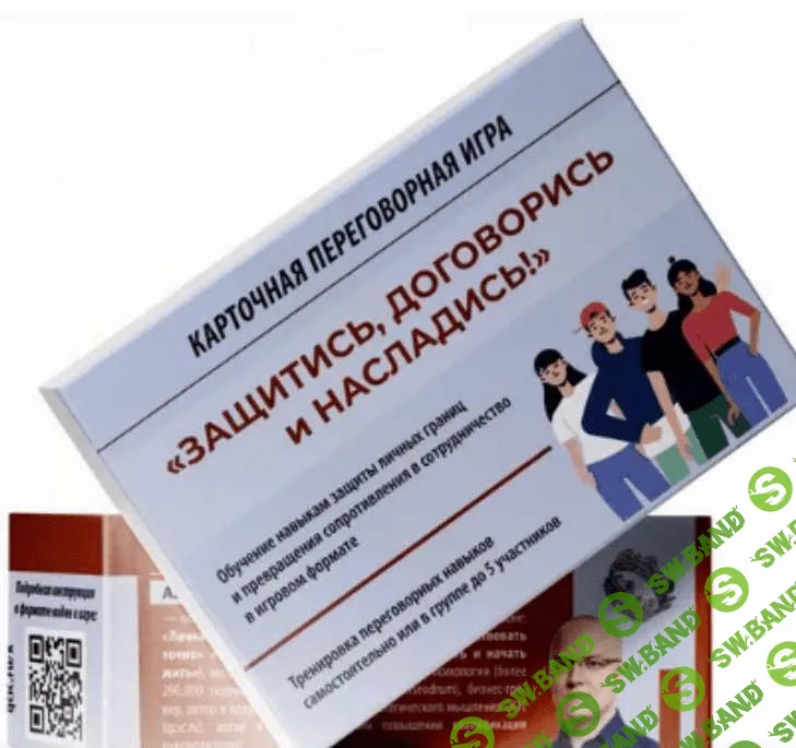 [Альберт Сафин] Переговорная игра Защитись, договорись и насладись! (2023)