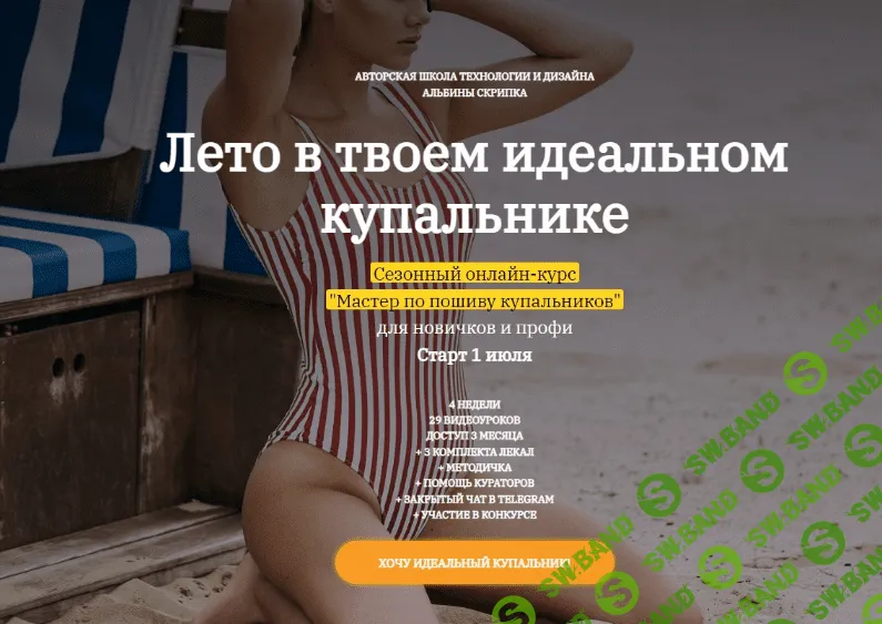 [Альбина Скрипка] [Шитье] Мастер по пошиву купальников (2022)