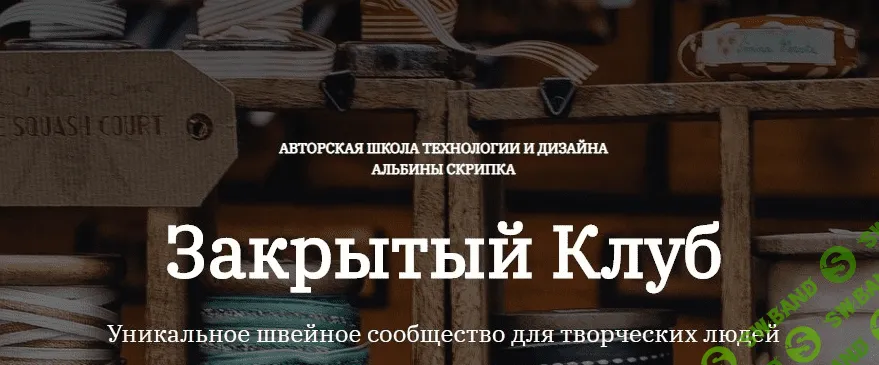 [Альбина Скрипка] [Шитье] Закрытый клуб - 20 (Май 2022)