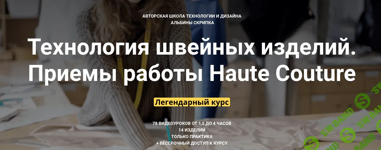 [Albina Skripka] Технология швейных изделий. Приемы работы Haute Couture (уроки 67-76)