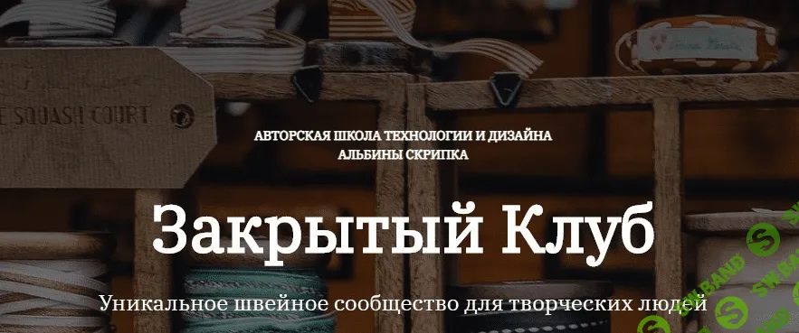 [Альбина Скрипка] Закрытый клуб - 36. Сентябрь (2023)