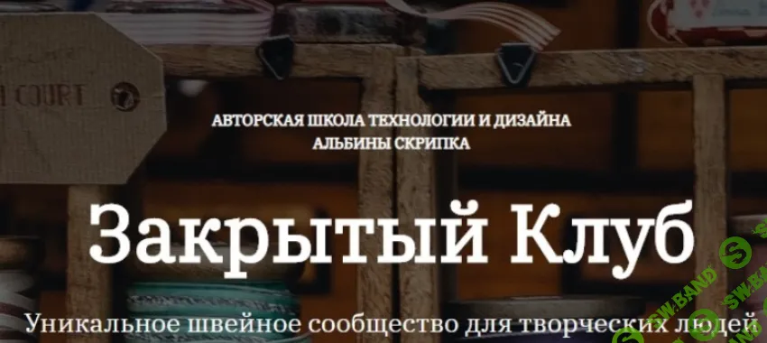 [Альбина Скрипка] Закрытый клуб (январь 2025)