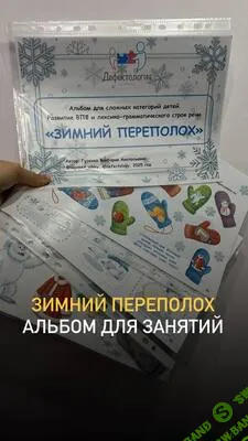 Альбом для сложных категорий детей. Зимний переполох [Defectology] [Виктория Гуренко]