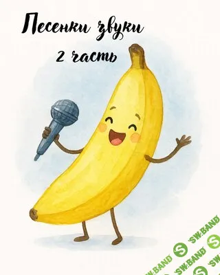 Альбом "Песенки-звуки", часть 2 [fineforkids] [Марина Файн]