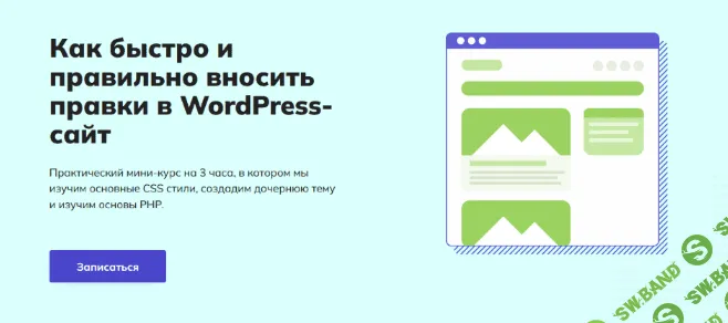 [Алейников Сергей] [WPCourses] Как быстро и правильно вносить правки в WordPress-сайт (2022)