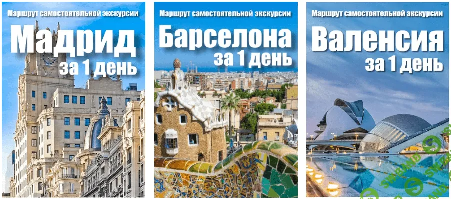[Алекс Чайкин, Мурашова Наталья] Путеводители Мадрид, Барселона, Валенсия за 1 день (2018)