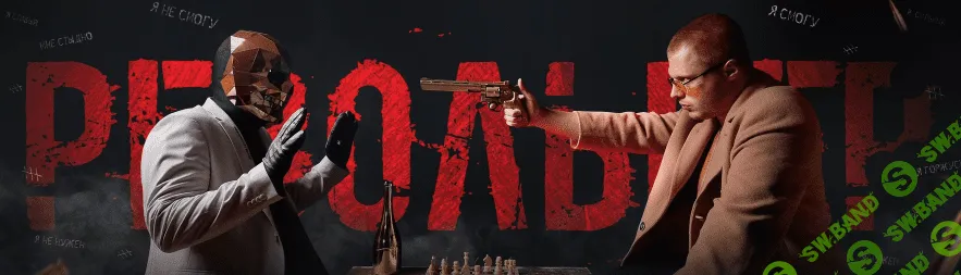 [Алекс Голд] Закрытое сообщество система Револьвер. Тариф Самостоятельный (2022)