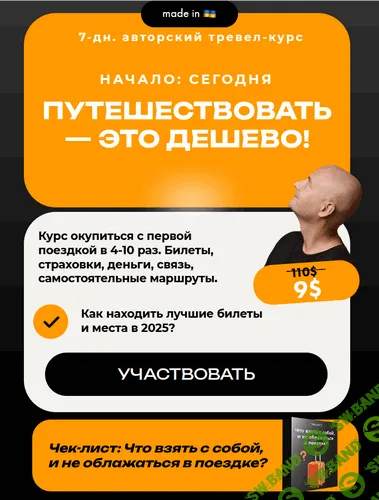 [Алекс Ястребов] Путешествовать - это дешево! (2026)