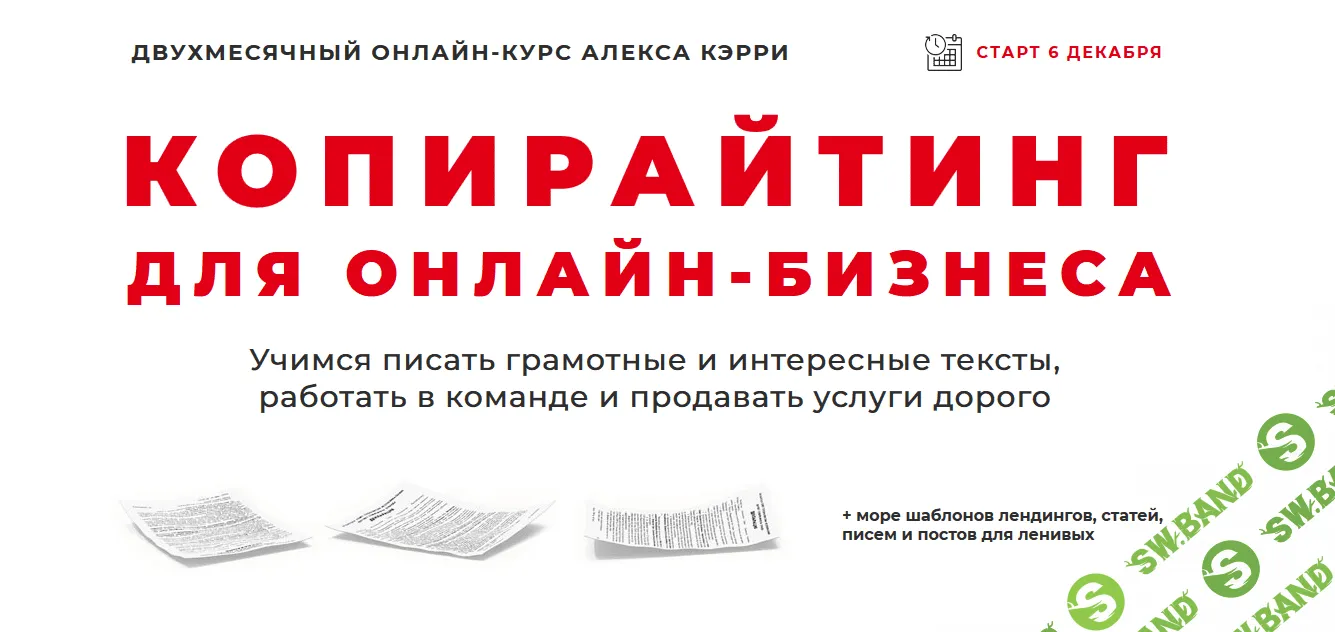 [Алекс Кэрри] Копирайтинг для онлайн-бизнеса. Пакет самостоятельный (2019)