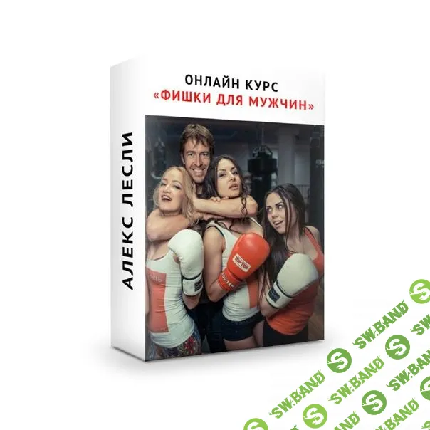 [Алекс Лесли] Фишки для мужчин (2019)
