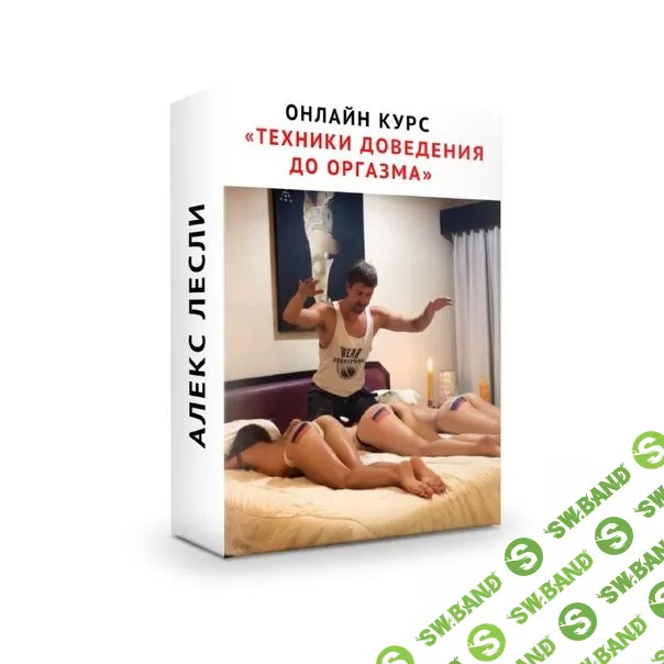 [Алекс Лесли] Онлайн курс «Техники доведения девушки до оргазма» (2019)