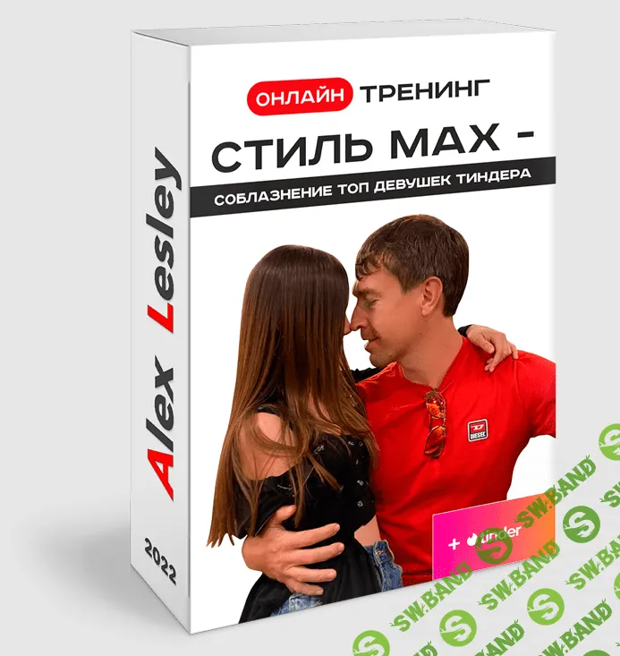 [Алекс Лесли] Онлайн тренинг - Стиль МАХ — Соблазнение ТОП девушек Тиндера (2022)