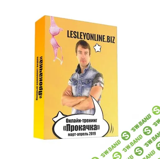 [Алекс Лесли] Прокачка (2019)
