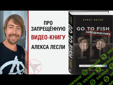 [Алекс Лесли] Видео документальный  фильм-книга «GO TO FISH» (2020)