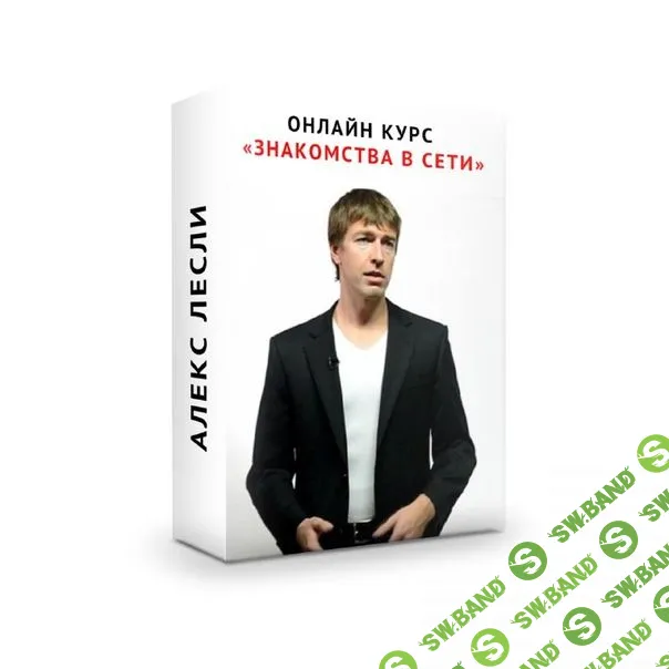[Алекс Лесли] Знакомства в сети + ВИП часть (2019)
