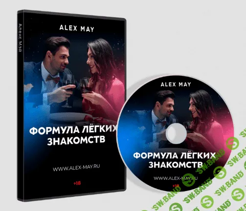 [Алекс Мэй] Формула легких знакомств (2022)