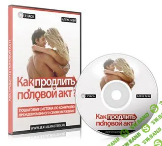 [Алекс Мэй] Как продлить половой акт? (2013)