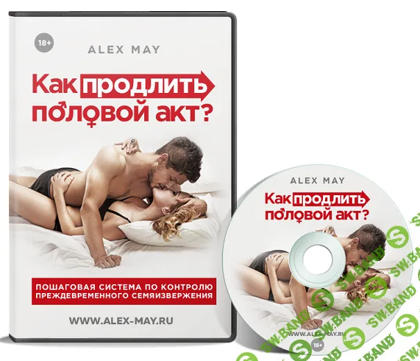 [Алекс Мэй] Как продлить половой акт (2024)