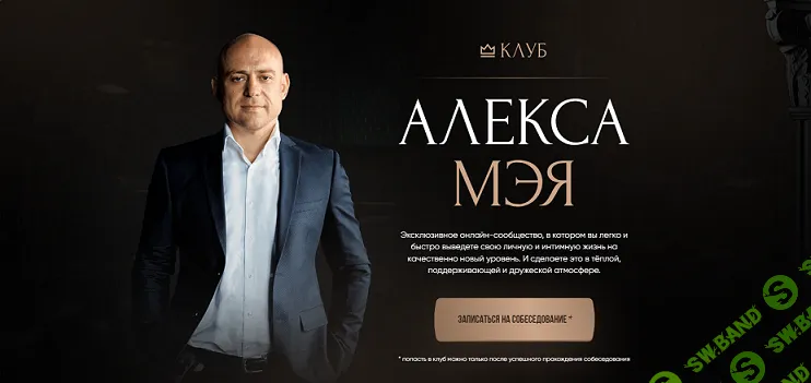 [Алекс Мэй] Клуб Алекса Мэя (март 2023-март 2025)