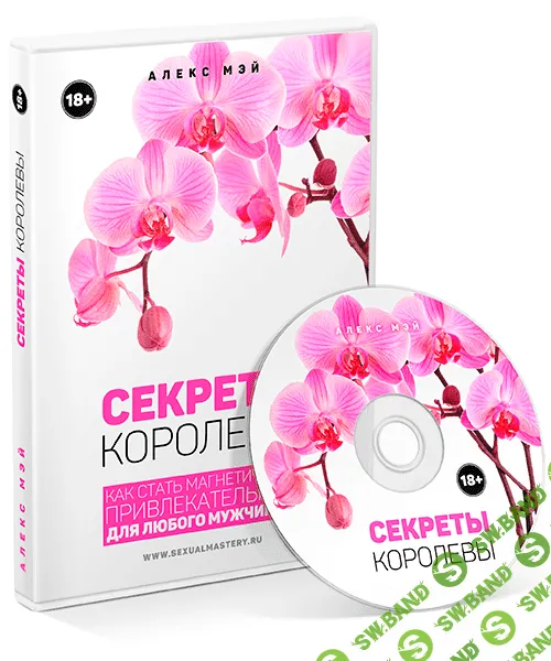 [Алекс Мэй] Секреты королевы. Видеокурс (2017)