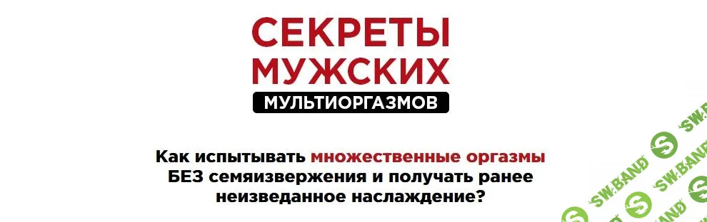 [Алекс Мэй] Секреты Мужских Мультиоргазмов (2019)