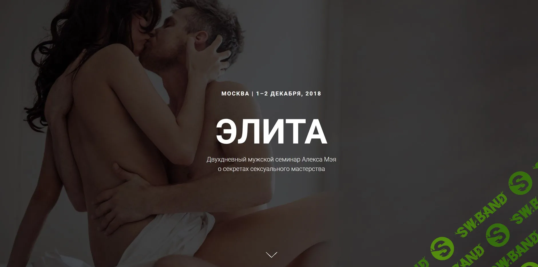 [Алекс Мэй] Секреты сексуального мастерства для мужчин