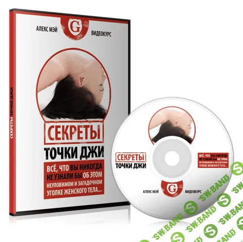 [Алекс Мэй] Секреты точки Джи (2019)