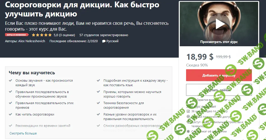 [Алекс Некрашевич, Валерия Крышкова - Udemy] Скороговорки для дикции. Как быстро улучшить дикцию (2020)