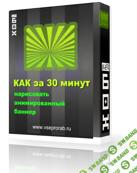 [Алекс Петров] Как за 30 минут нарисовать анимированый баннер