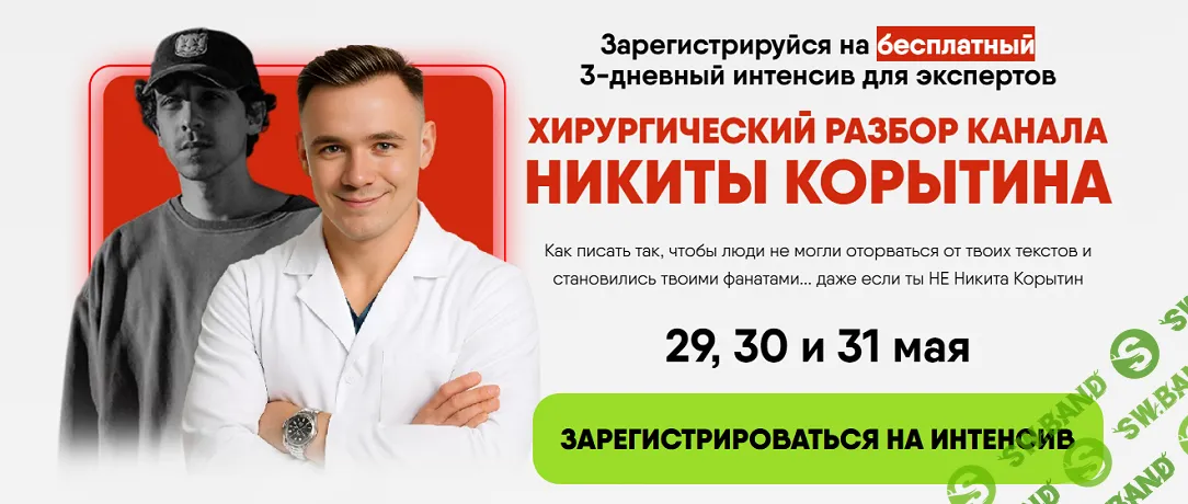 [Алекс Ренд] Хирургический разбор канала Никиты Корытина. Тариф Смотреть с записью (2025)