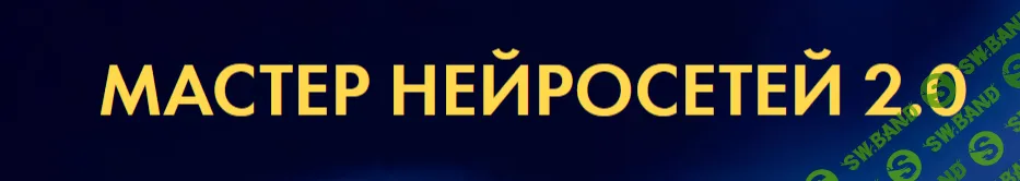 [Алекс Скидель] Мастер нейросетей 2.0 (2024)
