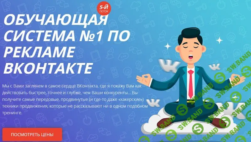 [Алекс Волков] Обучающая система №1 по рекламе ВКонтакте. 5-й поток (2019)