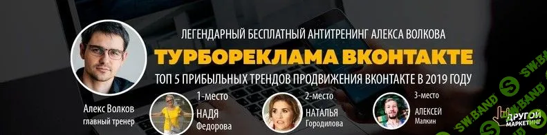 [Алекс Волков] Тренды ВКонтакте 2019. Недельный тренинг «Турборекламы ВКонтакте 5.0» (2018)