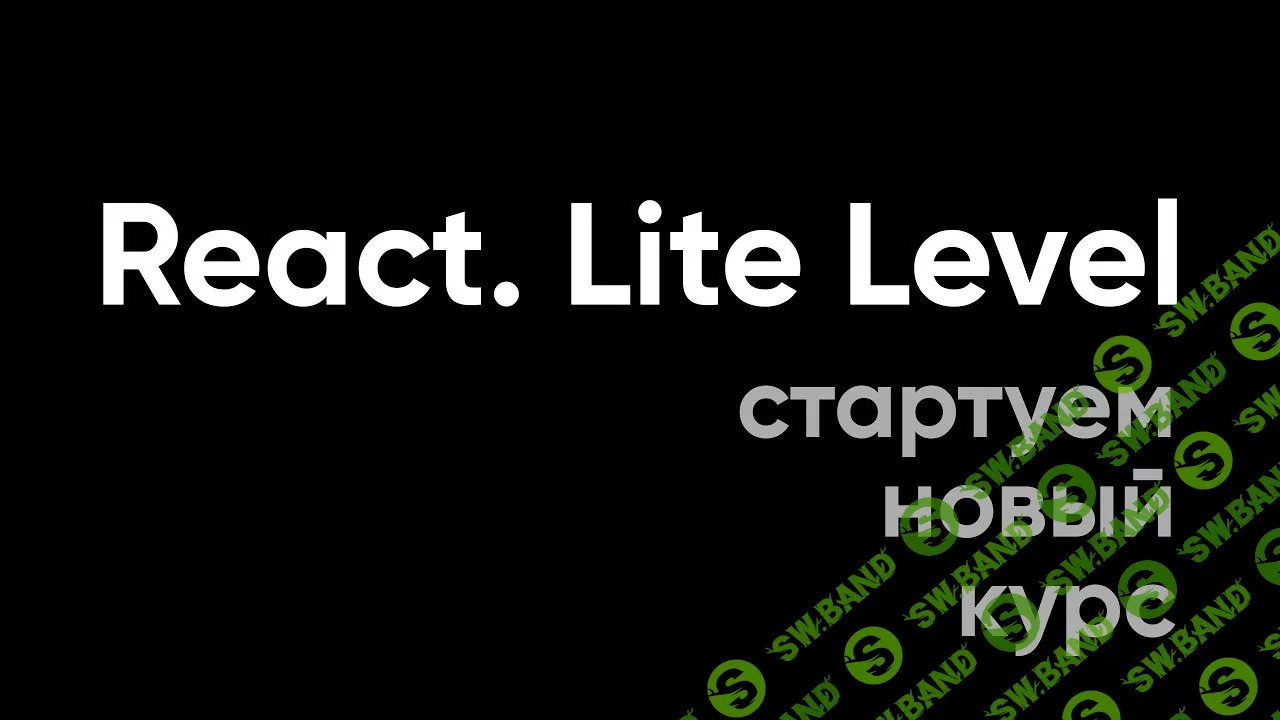 [Алекса Лущенко] React. Lite Level (2019)