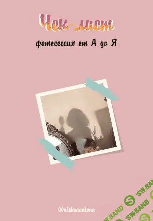 [Aleksaantona] Чек-лист Фотоссесия от А до Я (2020)