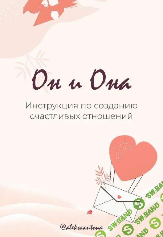[Aleksaantona] Инструкция по созданию счастливых отношений «Он и Она»