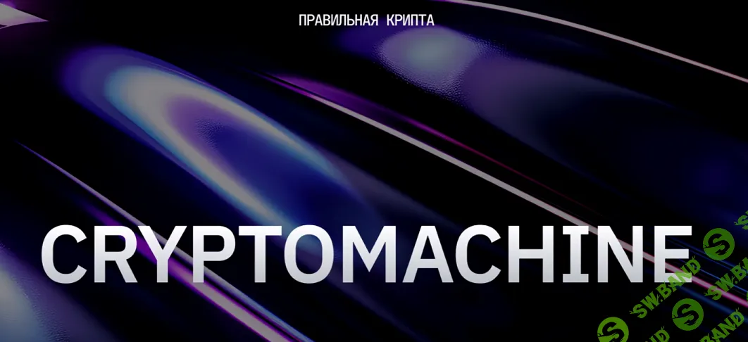 [Александр Адаев, Алексей Адаев] Правильная крипта (2025)