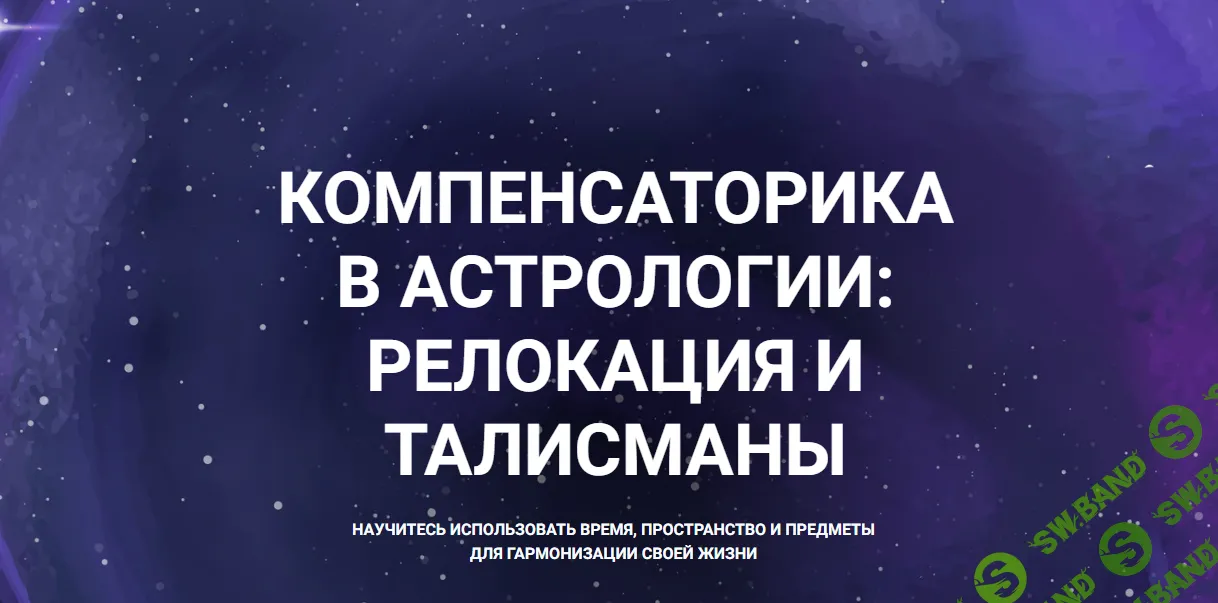 [Александр Айч] Компенсаторика в астрологии - реолокация и талисманы (2024)