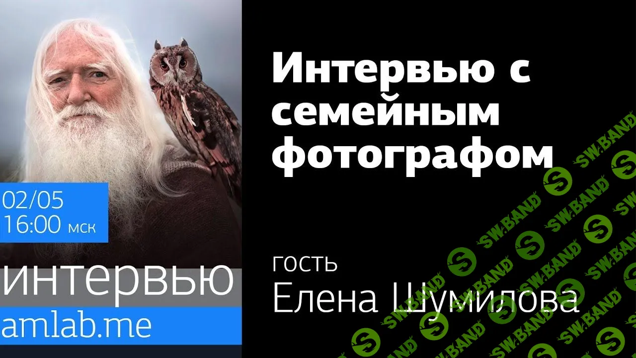 [Александр Амбалов] Интервью с семейным фотографом Еленой Шумиловой (2020)